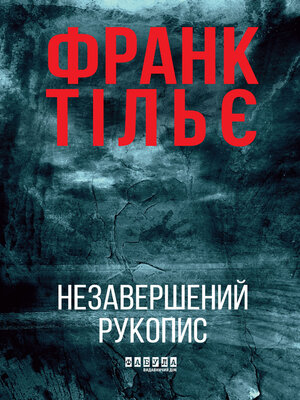 cover image of Незавершений рукопис